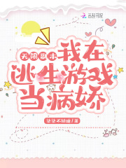 無限副本：我在逃生游戲當病嬌