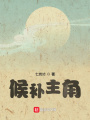 候補主角