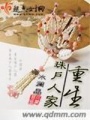 重生珠戶人家