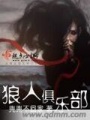 狼人俱樂部