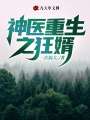 神醫重生之狂婿