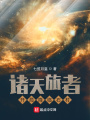 諸天旅者：開局降臨大荒