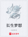 長(zhǎng)生夢(mèng)想