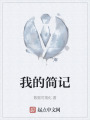 我的簡(jiǎn)記