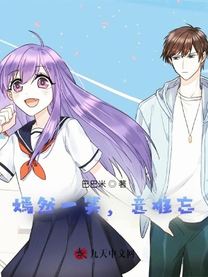 嫣然一笑，意難忘