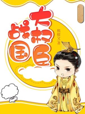 戰(zhàn)國大權(quán)臣