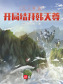 凡人修仙：開局結拜韓天尊