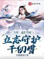 斗羅：重生雪珂，立志守護千仞雪