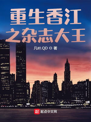 重生香江之雜志大王