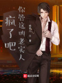 瘋了吧，你管這叫老實人？