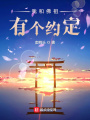 我和佛祖有個(gè)約定