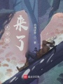 大俠我，來(lái)了