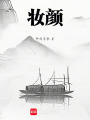 妝顏