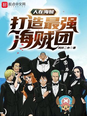 人在海賊：打造最強海賊團