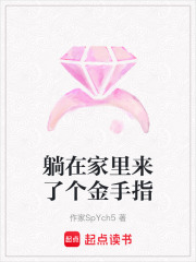 躺在家里來了個金手指