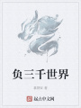 負三千世界