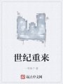 世紀(jì)重來(lái)