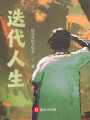 迭代人生