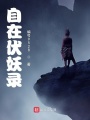 自在伏妖錄