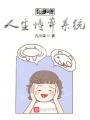 我的人生博弈系統