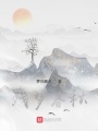 殘夢(mèng)春秋