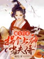 魔女歸來，拐個上神當夫侍