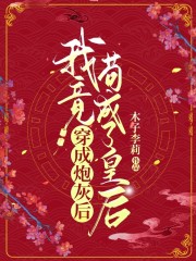 穿成炮灰后，我竟茍成了皇后