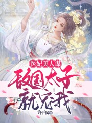 醫妃美人謀：敵國太子就寵我