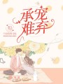 承寵難棄