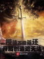 授徒萬(wàn)倍返還：開(kāi)局創(chuàng  )造遮天法