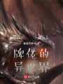 牌佬的異世界