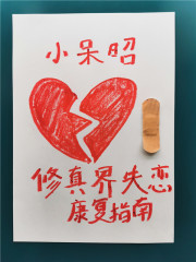 修真界失戀康復(fù)指南