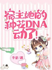 宿主她的種花DNA動了！