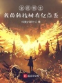 全民領主：我的科技樹有億點歪