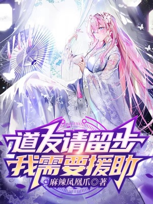 道友請留步，我需要援助！