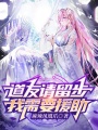 道友請留步，我需要援助！