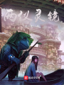 兩儀靈鏡
