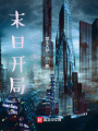末日開局一億條命