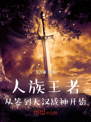 人族王者，從簽到大漢戰神開始