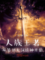 人族王者，從簽到大漢戰神開始