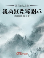 開局玄幻龍套：我瘋狂改寫劇本