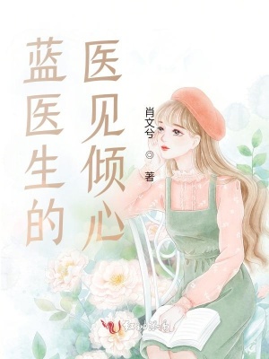 藍醫生的醫見傾心