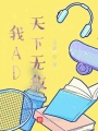 我AD天下無(wú)敵