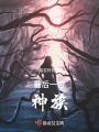 最后一位神族