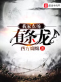 我家農場有條龍