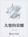 大楚的榮耀