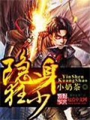 隱身狂少