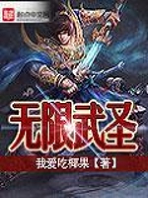 無限武圣