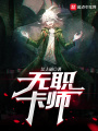 無(wú)職卡師