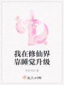 我在修仙界靠睡覺升級